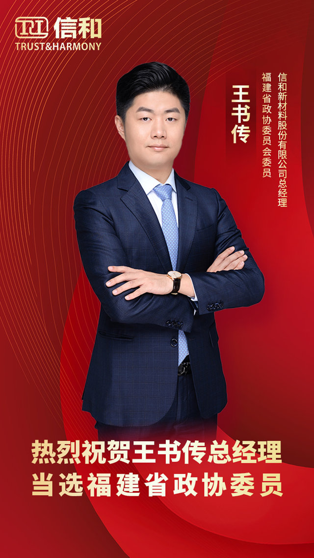 信和總經理王書(shu) 傳(chuan) 當選福建省政協委員