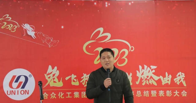 兔飛猛進，當燃由我 | 合眾(zhong) 化工集團2022年度年終總結暨表彰大會(hui) 