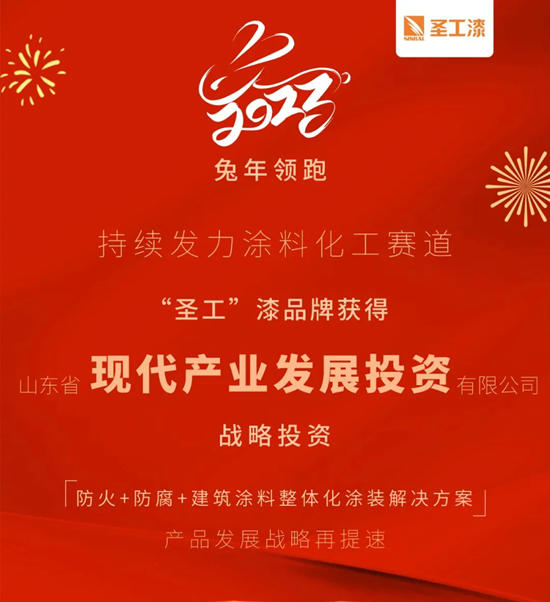 聖工漆獲山東(dong) 省現代產(chan) 業(ye) 發展投資有限公司戰略投資