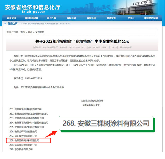 安徽三棵樹榮獲安徽省“專(zhuan) 精特新”企業(ye) 認定