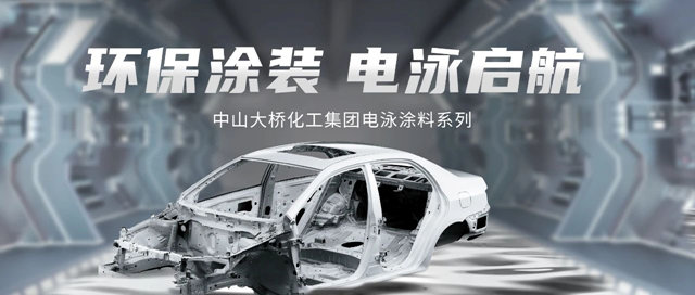 中山大橋化工電泳塗料，全麵提升金屬工件塗裝效率