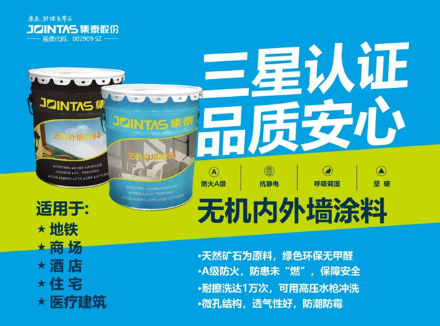 集泰股份三款無機牆麵塗料獲 “中國綠色建材產(chan) 品”三星級認證及碳足跡證書(shu) 