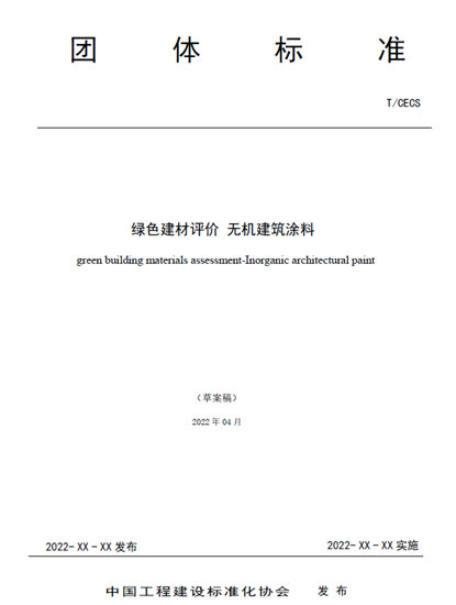 集泰股份三款無機牆麵塗料獲 “中國綠色建材產(chan) 品”三星級認證及碳足跡證書(shu) 