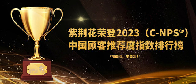 2023年中國顧客推薦度指數排行榜公布，紫荊花排名上升！