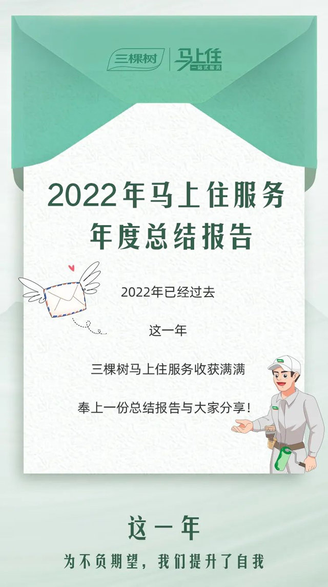 2022年三棵樹馬上住服務年度總結報告