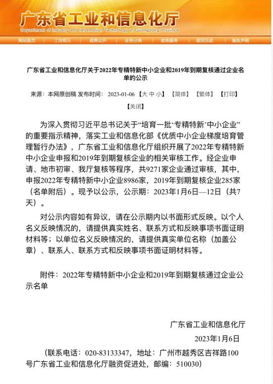 貝特爾新晉“2022年廣東(dong) 省‘專(zhuan) 精特新’中小企業(ye) ”