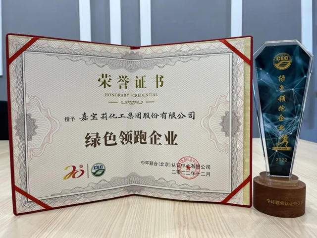 推動可持續發展，嘉寶莉獲【綠色領跑企業(ye) 】認證！