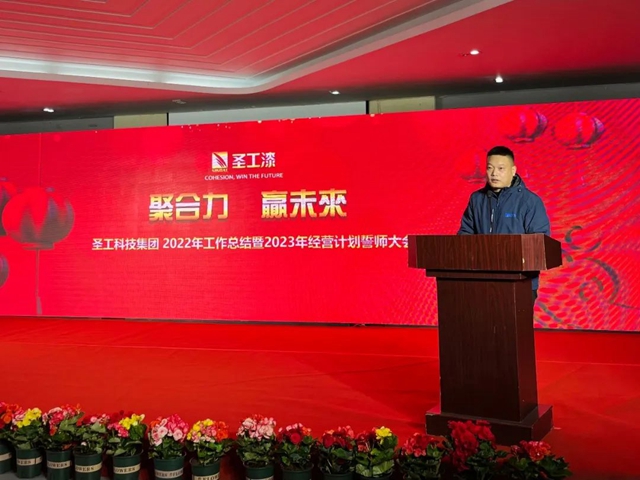 聚合力，贏未來|聖工科技集團2022年工作總結暨2023年經營計劃誓師大會(hui) 成功舉(ju) 辦