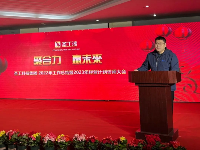 聚合力，贏未來|聖工科技集團2022年工作總結暨2023年經營計劃誓師大會(hui) 成功舉(ju) 辦