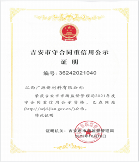 誠信立企，廣源新材料喜獲吉安市“守合同重信用”公示證明