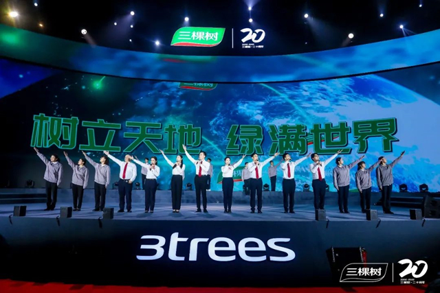三棵樹丨凝心聚力，二十再出發