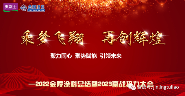 2022金陵塗料總結暨2023贏戰接力大會(hui) 召開