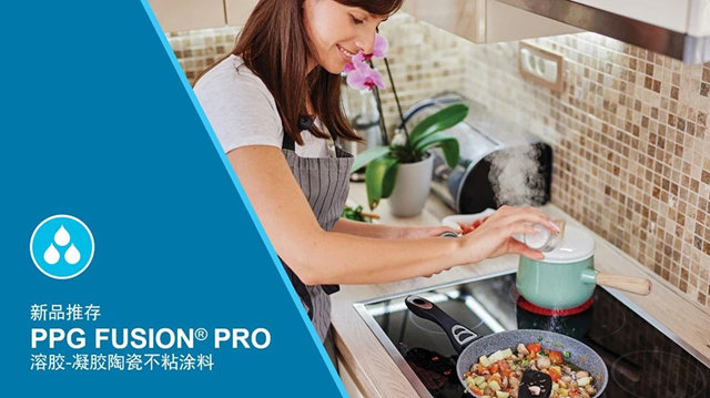 PPG 新品 Fusion® Pro 陶瓷不粘塗料，氟聚合物技術替代方案