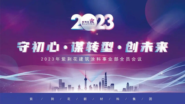 守初心·謀轉型·創未來 | 紫荊花2023建築塗料事業(ye) 部全員會(hui) 議隆重召開