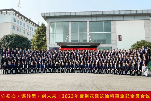守初心·謀轉型·創未來 | 紫荊花2023建築塗料事業(ye) 部全員會(hui) 議隆重召開