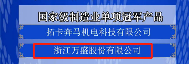 萬(wan) 盛股份再獲多項榮譽