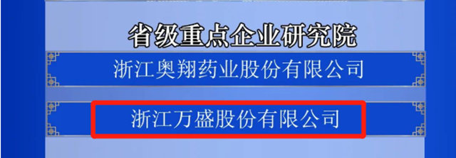 萬(wan) 盛股份再獲多項榮譽