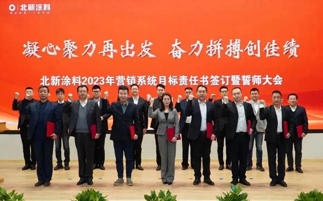 北新塗料舉(ju) 行2023年營銷係統目標責任書(shu) 簽訂暨誓師大會(hui) 