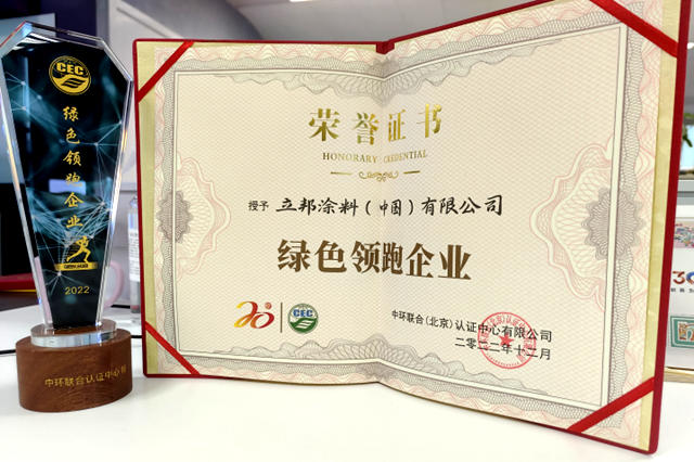新年新啟程！立邦榮獲“綠色領跑企業(ye) ”稱號