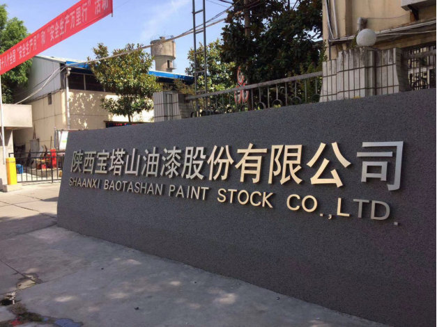 寶塔山漆李斌：優(you) 秀的企業(ye) ，總是逆流而上向風而行 ——專(zhuan) 訪陝西寶塔山油漆股份有限公司董事長李斌