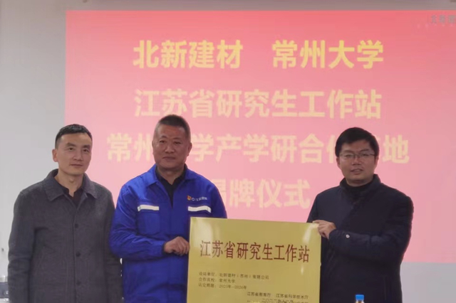 蘇州北新與(yu) 常州大學舉(ju) 行產(chan) 學研揭牌儀(yi) 式