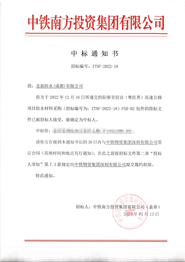 北新防水中標喜訊頻傳(chuan) 