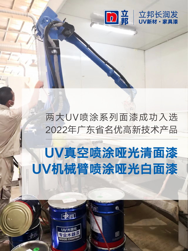 立邦長潤發UV噴塗麵漆產(chan) 品榮獲廣東(dong) 省名優(you) 高新技術產(chan) 品認證！