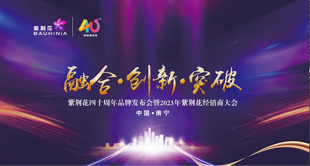融合·創新·突破| 紫荊花2023年經銷商大會(hui) 即將開幕！