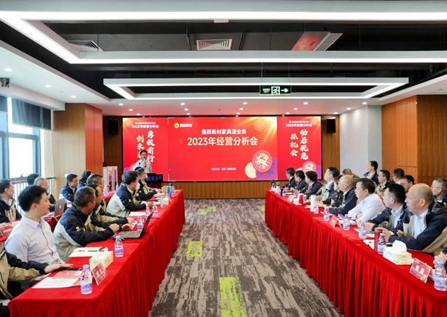 動若脫兔抓機會(hui) ，勇毅前行創未來 | 展辰家具漆2023年經營分析會(hui) 圓滿召開