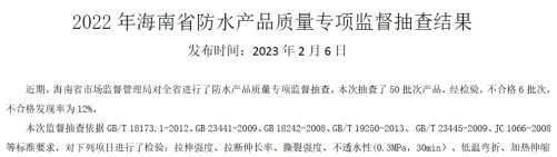 6家防水企業(ye) 產(chan) 品抽查不合格
