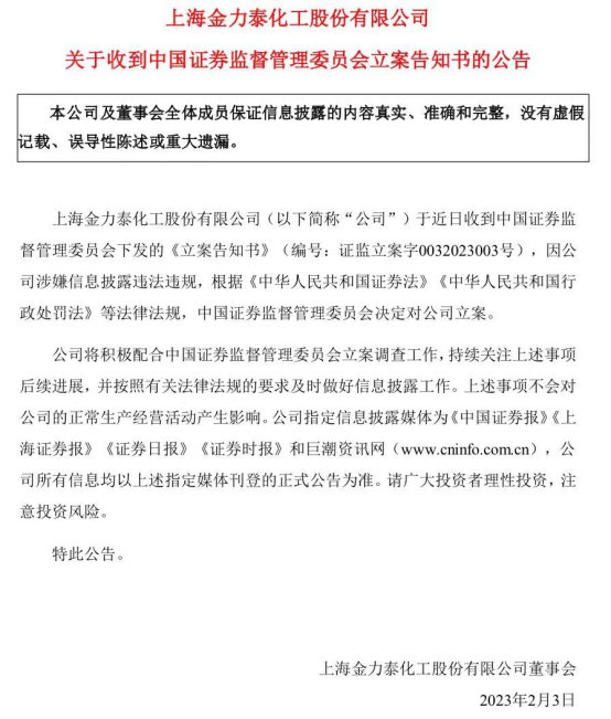 金力泰被證監會(hui) 立案調查，涉嫌信息披露違法違規，受損股民可參加索賠