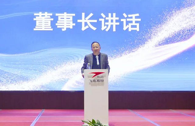 飛鹿股份2023年員工大會(hui) 順利召開