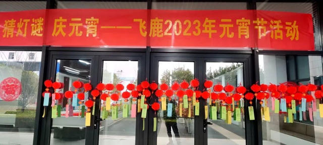 飛鹿股份2023年員工大會(hui) 順利召開