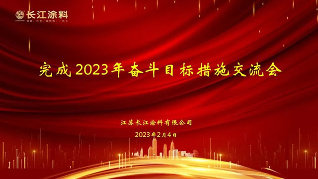 堅守高性能產(chan) 品和一體(ti) 化服務領先企業(ye) 的定位，長江塗料蓄勢待發