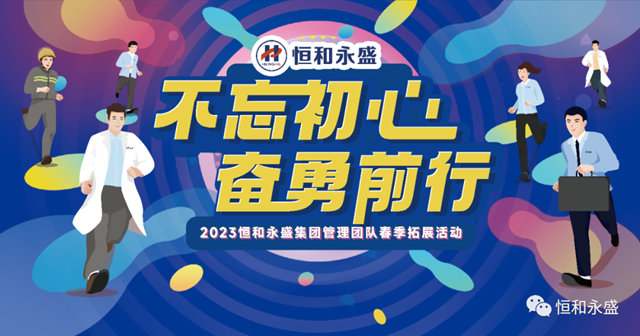 2023年恒和永盛集團管理團隊春季拓展活動順利舉(ju) 行