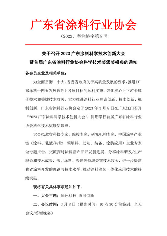 關(guan) 於(yu) 召開2023廣東(dong) 塗料科學技術創新大會(hui) 暨首屆廣東(dong) 省塗料行業(ye) 協會(hui) 科學技術獎頒獎盛典的通知