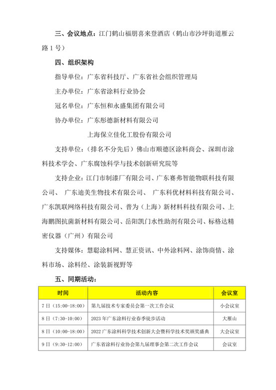 關(guan) 於(yu) 召開2023廣東(dong) 塗料科學技術創新大會(hui) 暨首屆廣東(dong) 省塗料行業(ye) 協會(hui) 科學技術獎頒獎盛典的通知