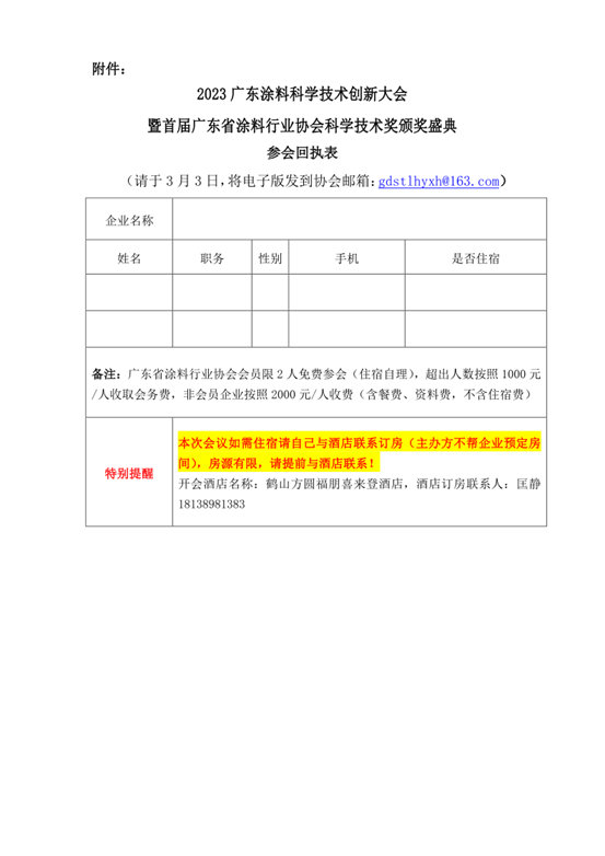 關(guan) 於(yu) 召開2023廣東(dong) 塗料科學技術創新大會(hui) 暨首屆廣東(dong) 省塗料行業(ye) 協會(hui) 科學技術獎頒獎盛典的通知