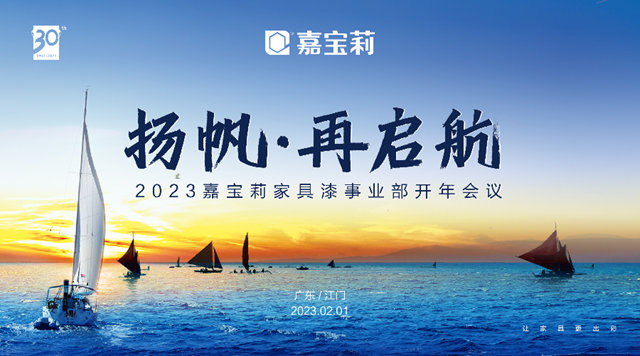 嘉寶莉家具漆開年培訓大會(hui) 圓滿舉(ju) 辦！