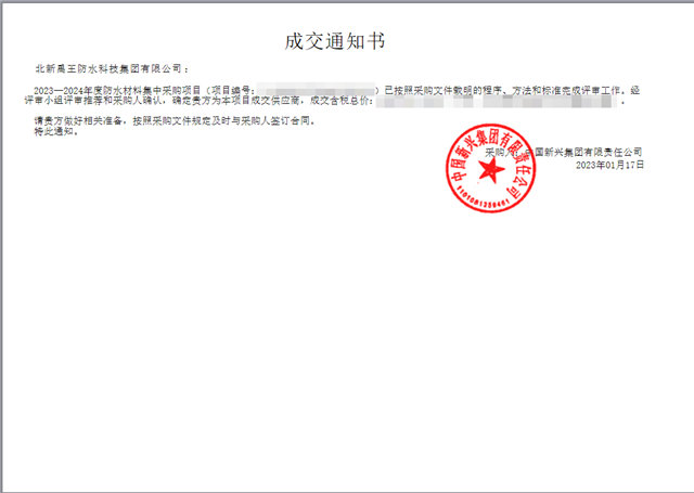 北新防水中標中國新興(xing) 集團2023-2024年度防水集采項目
