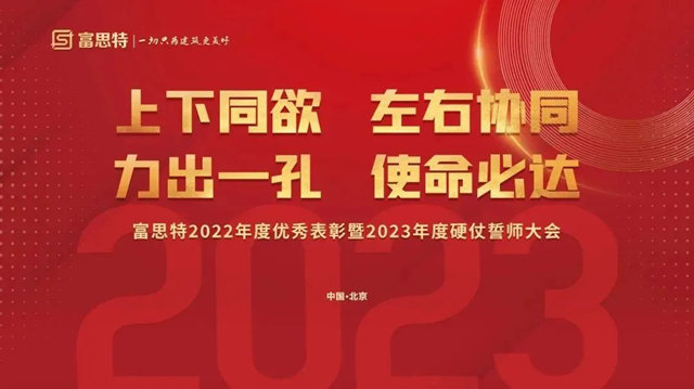 上下同欲，左右協同，力出一孔，使命必達，富思特2022年度優(you) 秀表彰暨2023年度硬仗誓師大會(hui) 勝利召開