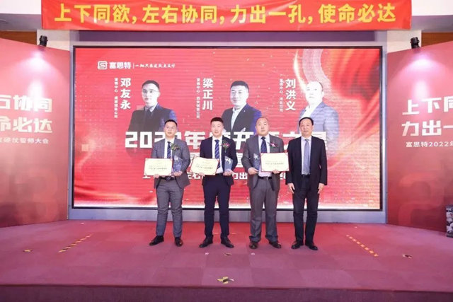 上下同欲，左右協同，力出一孔，使命必達，富思特2022年度優(you) 秀表彰暨2023年度硬仗誓師大會(hui) 勝利召開