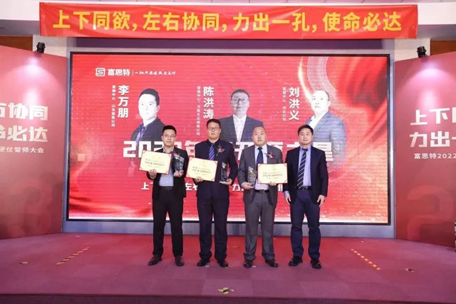 上下同欲，左右協同，力出一孔，使命必達，富思特2022年度優(you) 秀表彰暨2023年度硬仗誓師大會(hui) 勝利召開