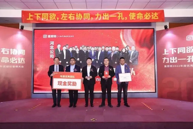 上下同欲，左右協同，力出一孔，使命必達，富思特2022年度優(you) 秀表彰暨2023年度硬仗誓師大會(hui) 勝利召開