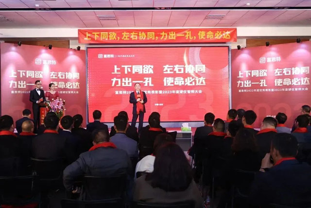 上下同欲，左右協同，力出一孔，使命必達，富思特2022年度優(you) 秀表彰暨2023年度硬仗誓師大會(hui) 勝利召開