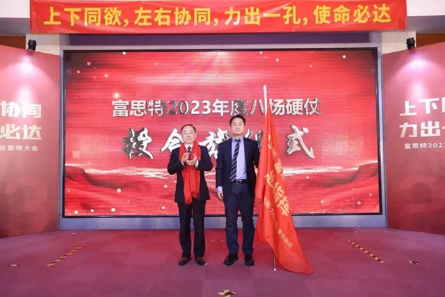 上下同欲，左右協同，力出一孔，使命必達，富思特2022年度優(you) 秀表彰暨2023年度硬仗誓師大會(hui) 勝利召開