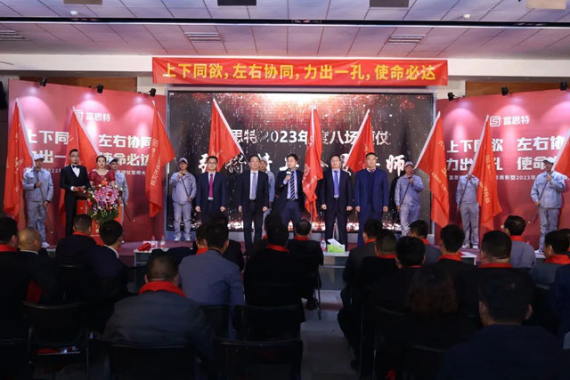 上下同欲，左右協同，力出一孔，使命必達，富思特2022年度優(you) 秀表彰暨2023年度硬仗誓師大會(hui) 勝利召開