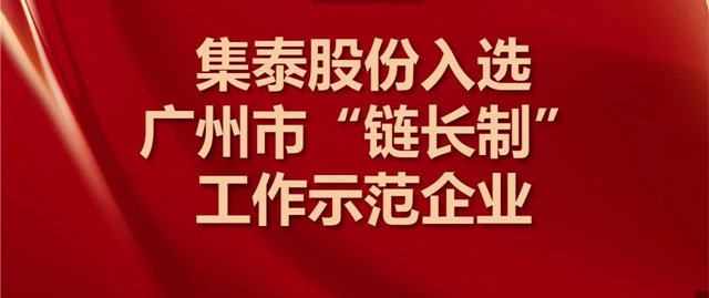 集泰股份入選廣州市“鏈長製”工作示範企業(ye) 