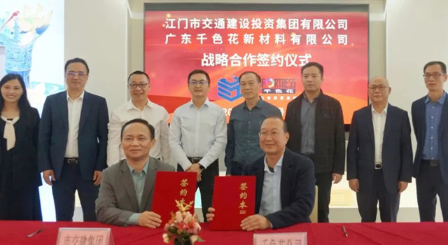 江門市交建集團、千色花公司戰略合作簽約儀(yi) 式圓滿成功！