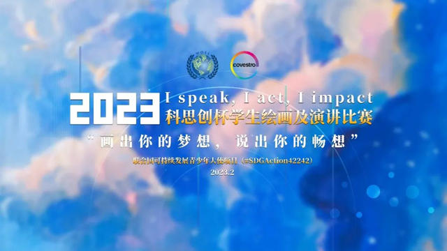 2023年科思創杯“畫出你的夢想，說出你的暢想”學生繪畫及演講比賽正式啟動
